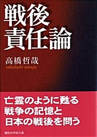 戰後責任論 (講談社學術文庫) (文庫)