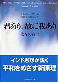 君あり、故に我あり―依存の宣言 (講談社學術文庫) (文庫)