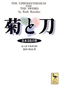 菊と刀―日本文化の型 (講談社學術文庫) (文庫)