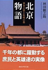 北京物語―黃金の?と朱樓の都 (講談社學術文庫) (文庫)