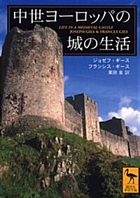 中世ヨ-ロッパの城の生活 (講談社學術文庫) (文庫)