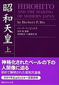 昭和天皇〈上〉 (講談社學術文庫) (文庫)