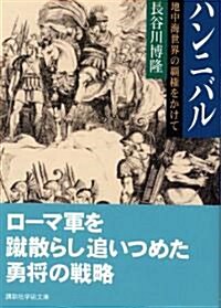 ハンニバル  地中海世界の霸權をかけて (講談社學術文庫) (文庫)