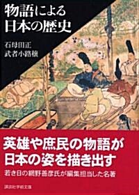 物語による日本の歷史 (講談社學術文庫) (文庫)