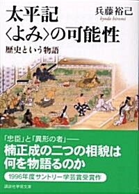 太平記“よみ”の可能性―歷史という物語 (講談社學術文庫) (文庫)