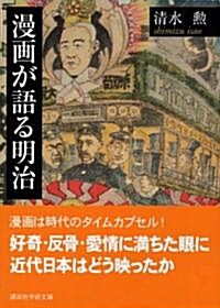 漫畵が語る明治 (講談社學術文庫) (文庫)