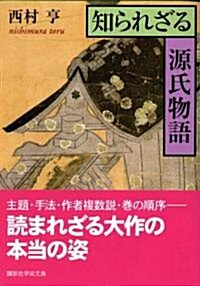 知られざる源氏物語 (講談社學術文庫) (文庫)