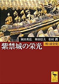 紫禁城の榮光―明·淸全史 (講談社學術文庫) (文庫)