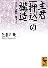 主君「押?」の構造―近世大名と家臣團 (講談社學術文庫) (文庫)