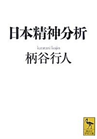 日本精神分析 (文庫)