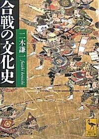 合戰の文化史 (講談社學術文庫) (文庫)