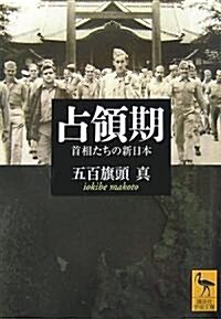 占領期 首相たちの新日本 (講談社學術文庫) (文庫)