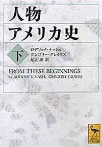 人物アメリカ史(下) (講談社學術文庫) (文庫)