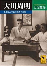 大川周明  ある復古革新主義者の思想 (講談社學術文庫) (文庫)