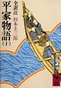 平家物語〈10〉 (講談社學術文庫) (文庫)