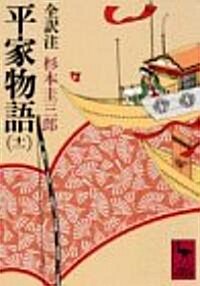 平家物語〈11〉 (講談社學術文庫) (文庫)