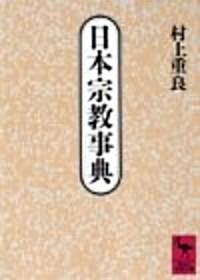 日本宗敎事典 (講談社學術文庫) (文庫)