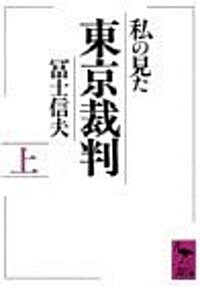 私の見た東京裁判〈上〉 (講談社學術文庫)