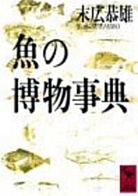 魚の博物事典 (講談社學術文庫) (文庫)