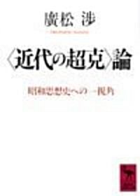 「近代の超克」論―昭和思想史への一視角 (講談社學術文庫)