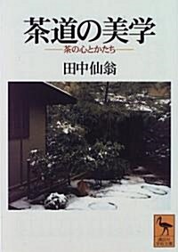 茶道の美學―茶の心とかたち (講談社學術文庫) (文庫)