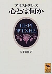 心とは何か (講談社學術文庫) (文庫)