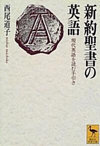 新約聖書の英語―現代英語を讀む手引き (講談社學術文庫) (文庫)