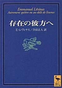 存在の彼方へ (講談社學術文庫) (文庫)