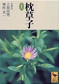 枕草子〈上〉 (講談社學術文庫) (文庫)