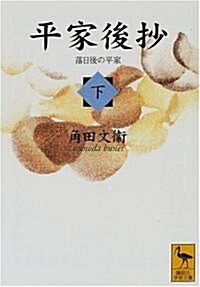 平家後抄〈下〉落日後の平家 (講談社學術文庫) (文庫)