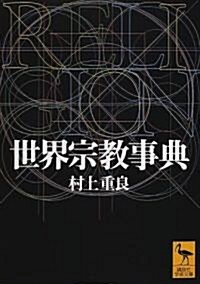 世界宗敎事典 (講談社學術文庫) (文庫)