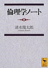 倫理學ノ-ト (講談社學術文庫) (文庫)