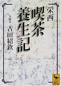 榮西 喫茶養生記 (講談社學術文庫) (文庫)