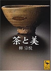 茶と美 (講談社學術文庫) (文庫)