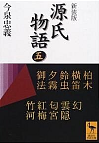 新裝版 源氏物語〈5〉 (講談社學術文庫) (文庫)