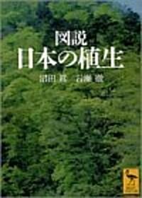 圖說 日本の植生 (講談社學術文庫) (文庫)