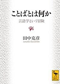 ことばとは何か  言語學という冒險 (講談社學術文庫) (文庫)