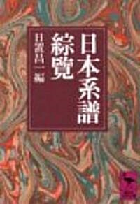 日本系譜綜覽 (講談社學術文庫) (文庫)