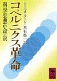 コペルニクス革命―科學思想史序說 (講談社學術文庫) (文庫)