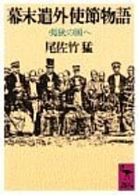 幕末遣外使節物語―夷狄の國へ (講談社學術文庫) (文庫)