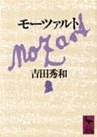 モ-ツァルト (講談社學術文庫) (文庫)