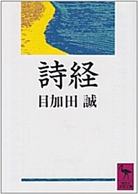 詩經 (講談社學術文庫) (文庫)