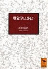 現象學とは何か―フッサ-ルの後期思想を中心として (講談社學術文庫) (文庫)