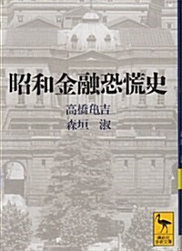 昭和金融恐慌史 (講談社學術文庫) (文庫)