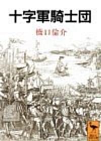 十字軍騎士團 (講談社學術文庫 (1129)) (文庫)