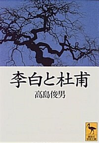 李白と杜甫 (講談社學術文庫) (文庫)