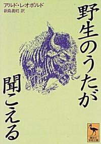 野生のうたが聞こえる (講談社學術文庫) (文庫)