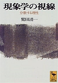 現象學の視線―分散する理性 (講談社學術文庫) (文庫)