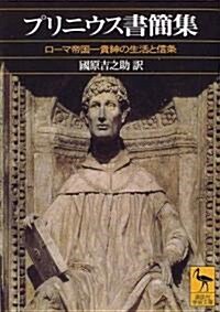 プリニウス書簡集―ロ-マ帝國一貴紳の生活と信條 (講談社學術文庫) (文庫)