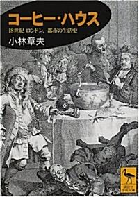 コ-ヒ-·ハウス―18世紀ロンドン、都市の生活史 (講談社學術文庫) (文庫)